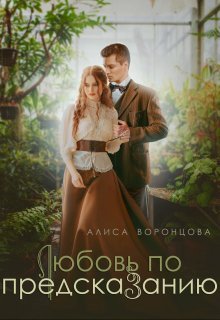 Любовь по предсказанию- Алиса Воронцова